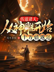 孙悟空拜我为师后，佛祖连夜跑路